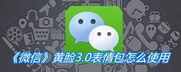 微信黄脸