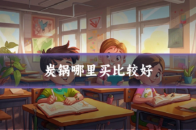 炭锅哪里买比较好