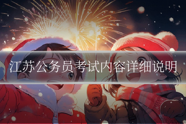 江苏公务员考试内容详细说明