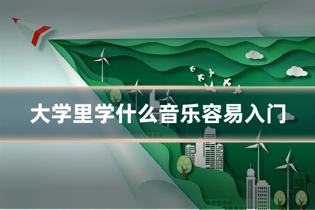 大学里学什么音乐容易入门