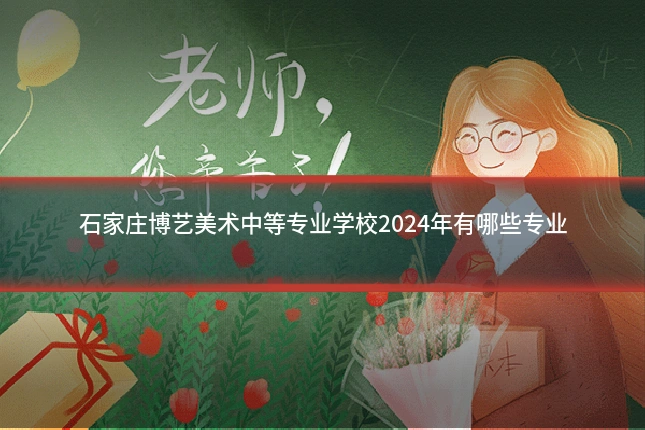 石家庄博艺美术中等专业学校2024年有哪些专业