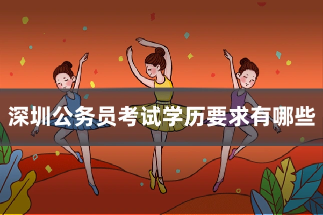 深圳公务员考试学历要求有哪些
