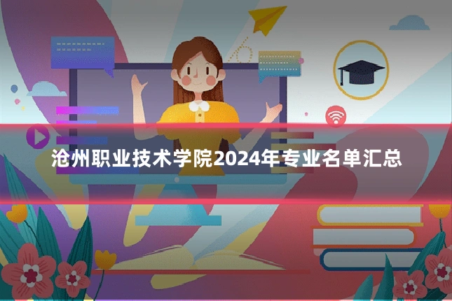 沧州职业技术学院2024年专业名单汇总