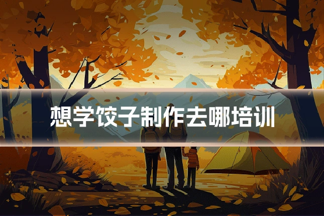 想学饺子制作去哪培训