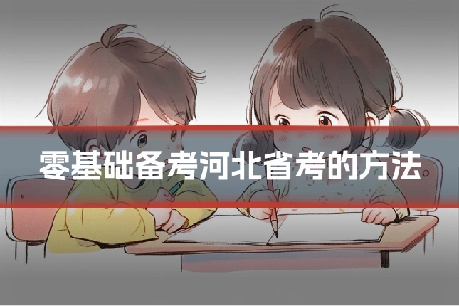零基础备考河北省考的方法
