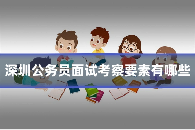 深圳公务员面试考察要素有哪些