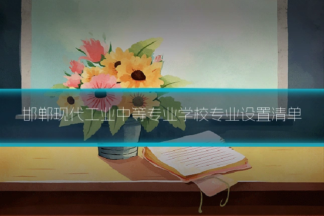 邯郸现代工业中等专业学校专业设置清单