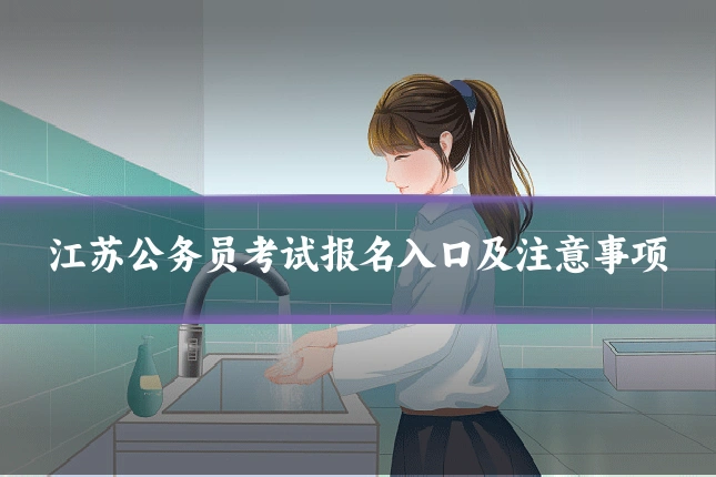 江苏公务员考试报名入口及注意事项