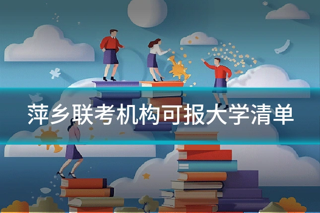 萍乡联考机构可报大学清单