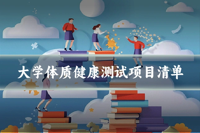 大学体质健康测试项目清单