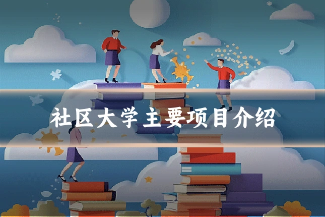 社区大学主要项目介绍