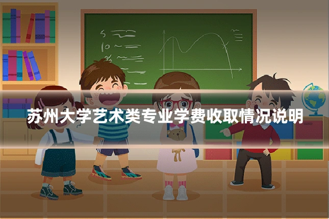 苏州大学艺术类专业学费收取情况说明