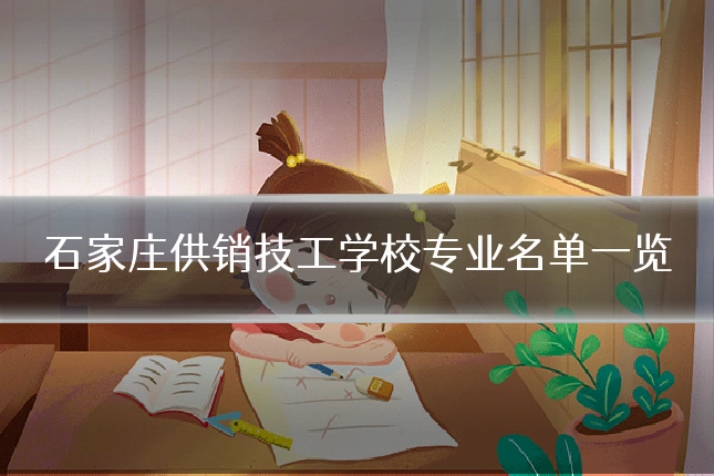 石家庄供销技工学校专业名单一览