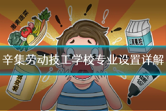 辛集劳动技工学校专业设置详解