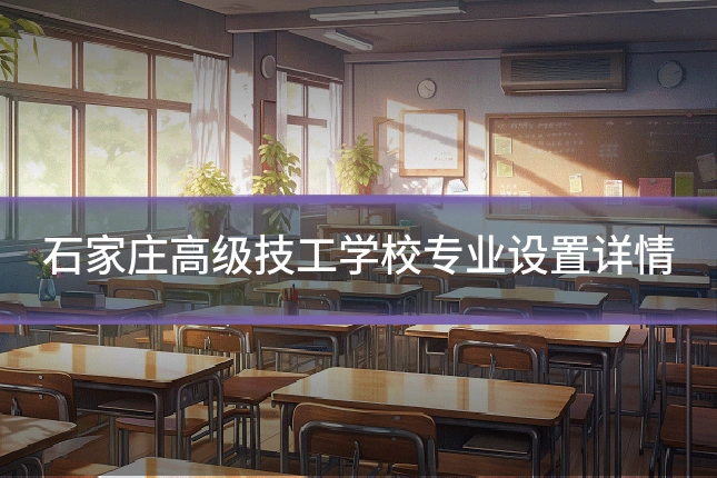 石家庄高级技工学校专业设置详情