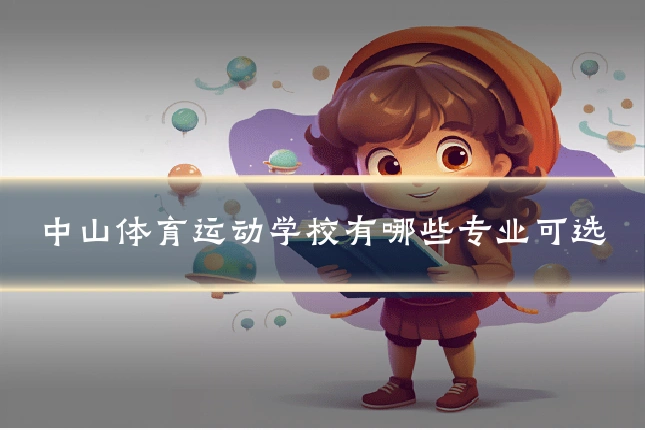 中山体育运动学校有哪些专业可选