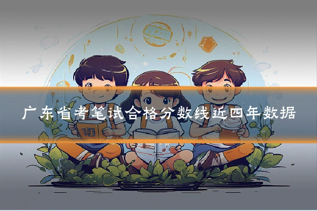 广东省考笔试合格分数线近四年数据