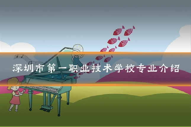 深圳市第一职业技术学校专业介绍