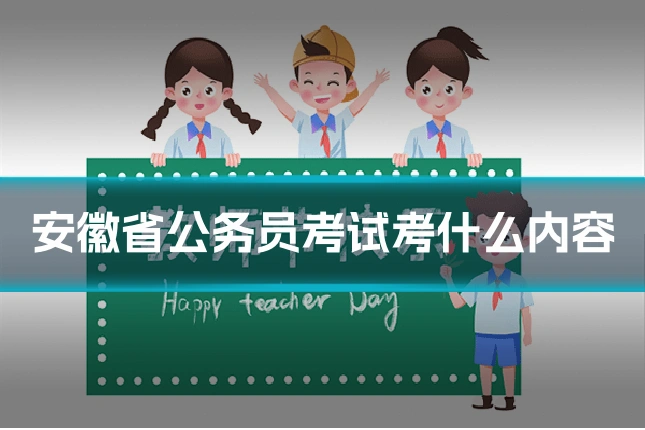 安徽省公务员考试考什么内容
