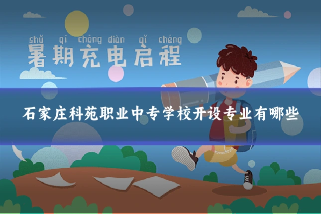 石家庄科苑职业中专学校开设专业有哪些