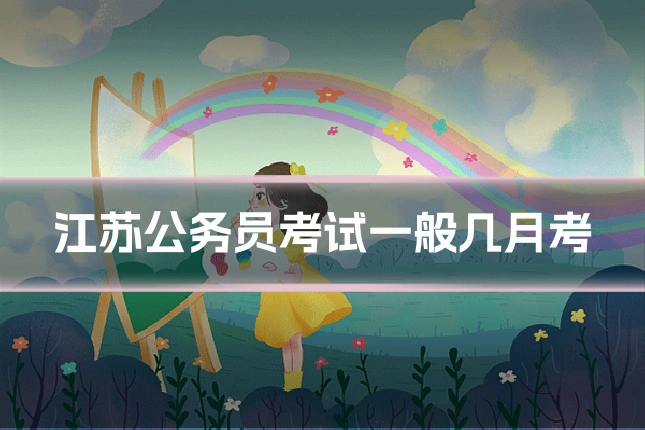 江苏公务员考试一般几月考