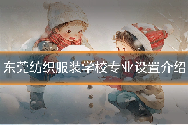 东莞纺织服装学校专业设置介绍