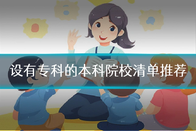 设有专科的本科院校清单推荐