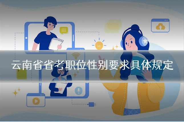 云南省省考职位性别要求具体规定