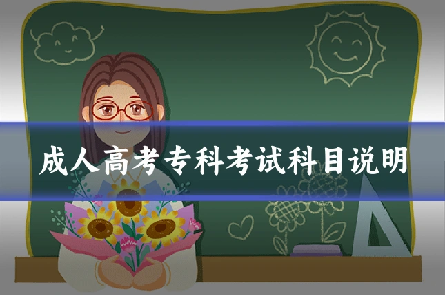 成人高考专科考试科目说明