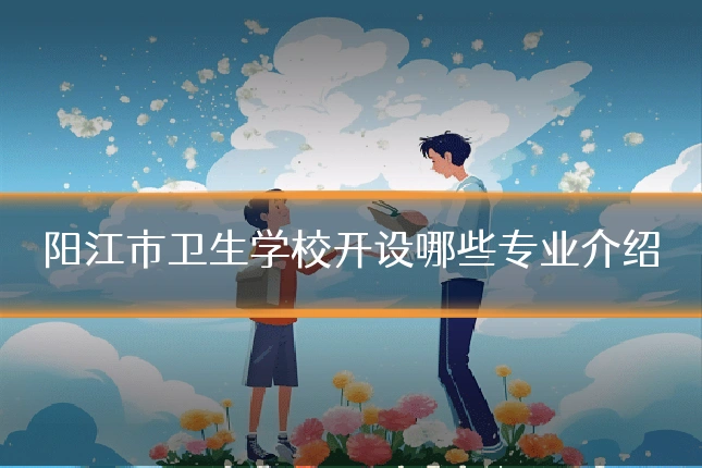 阳江市卫生学校开设哪些专业介绍