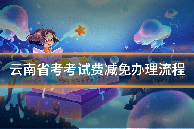 云南省考考试费减免办理流程