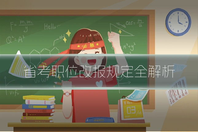 省考职位改报规定全解析