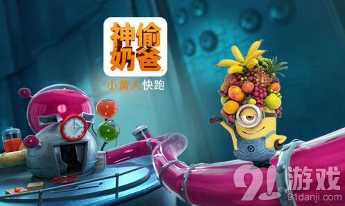 小黄人快跑果酱工厂冒险技巧攻略