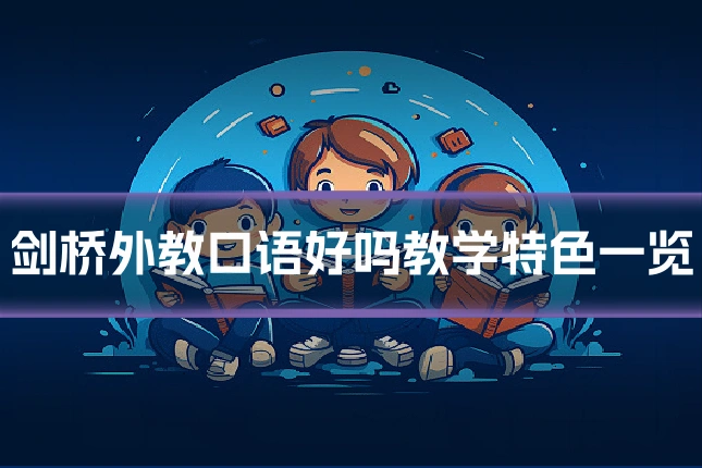 剑桥外教口语好吗教学特色一览