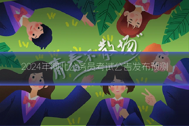 2024年河北公务员考试公告发布预测