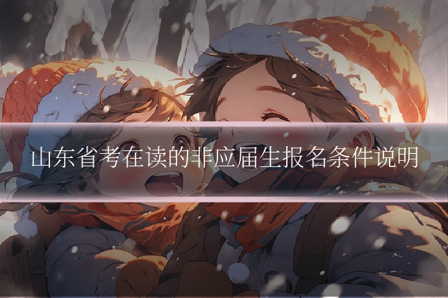 山东省考在读的非应届生报名条件说明