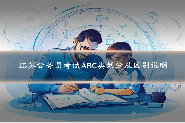 江苏公务员考试ABC类划分及区别说明