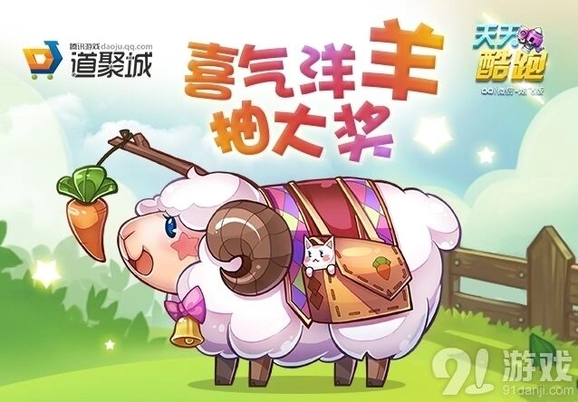 天天酷跑免费抽小肥羊活动完全攻略