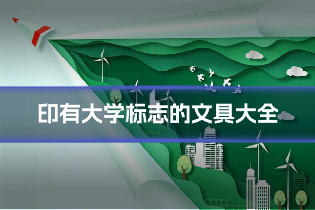 印有大学标志的文具大全