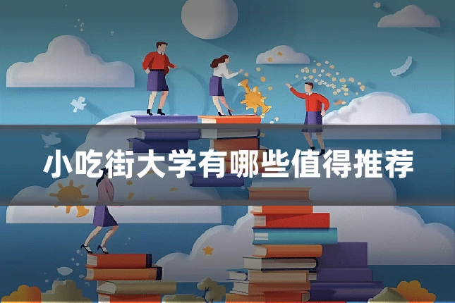 小吃街大学有哪些值得推荐