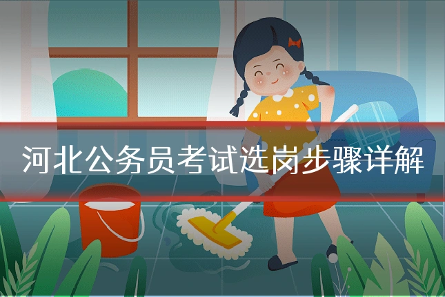 河北公务员考试选岗步骤详解