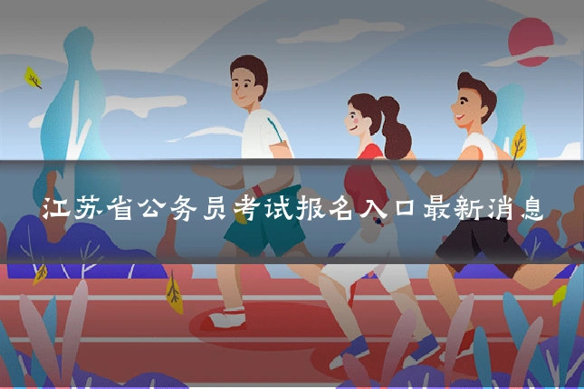 江苏省公务员考试报名入口最新消息