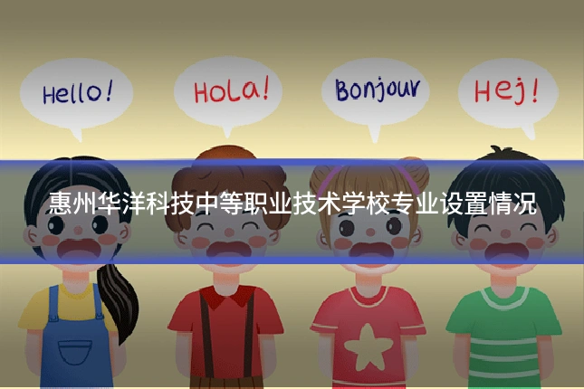 惠州华洋科技中等职业技术学校专业设置情况