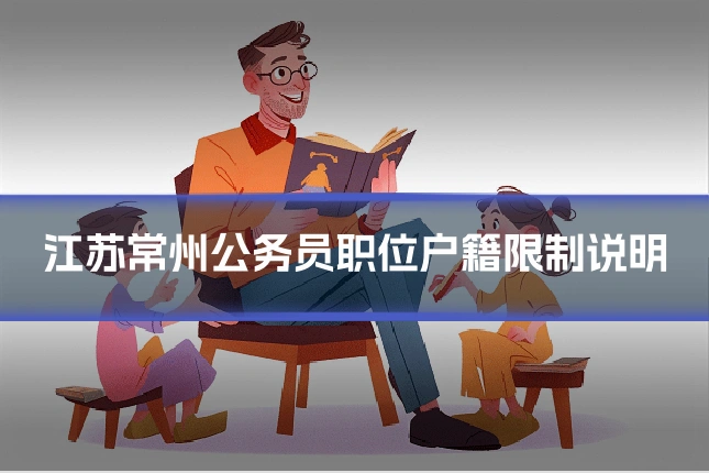 江苏常州公务员职位户籍限制说明