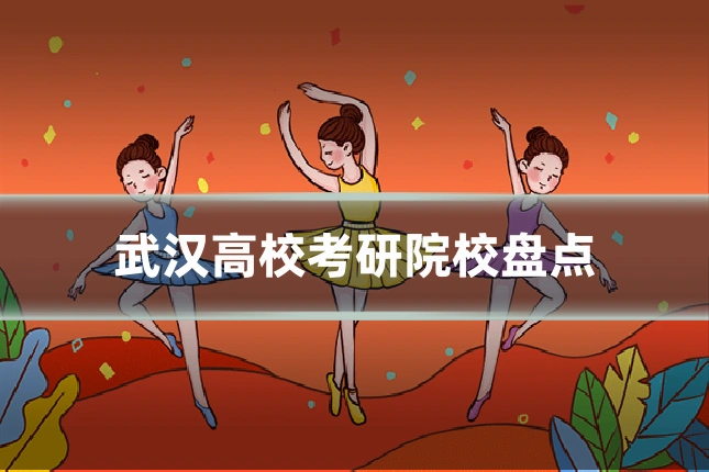 武汉高校考研院校盘点
