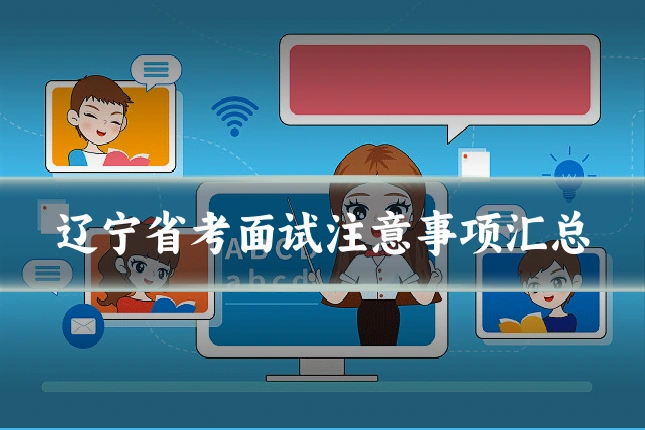 辽宁省考面试注意事项汇总