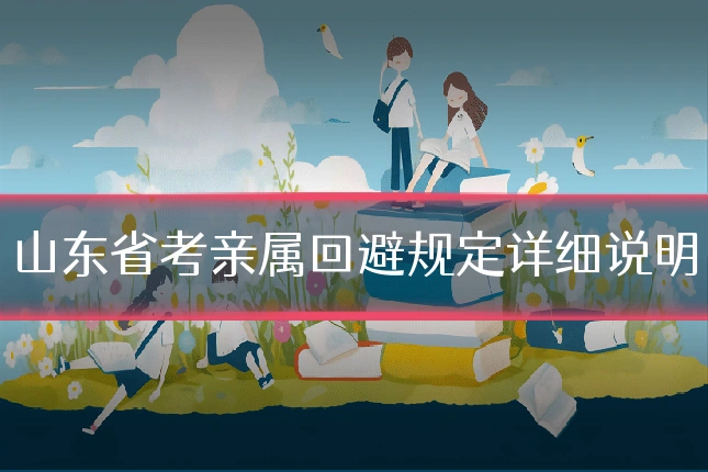 山东省考亲属回避规定详细说明