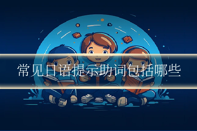 常见日语提示助词包括哪些