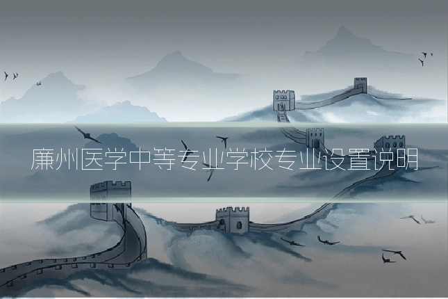 廉州医学中等专业学校专业设置说明