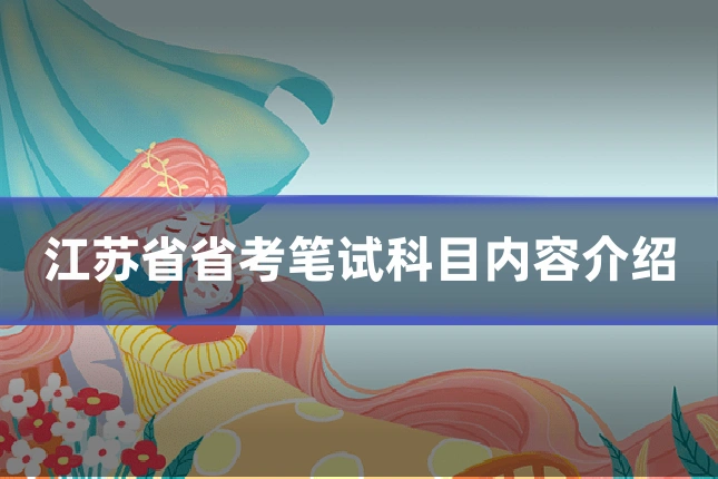 江苏省省考笔试科目内容介绍